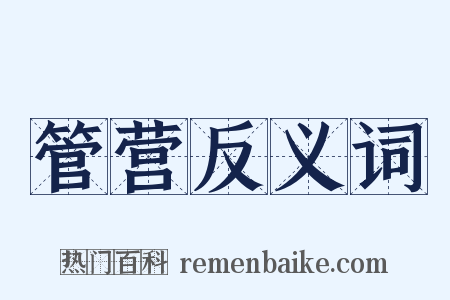 管营反义词是什么意思的图片